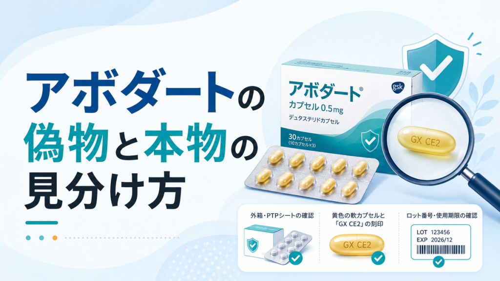 アボダートの偽物と本物の見分け方