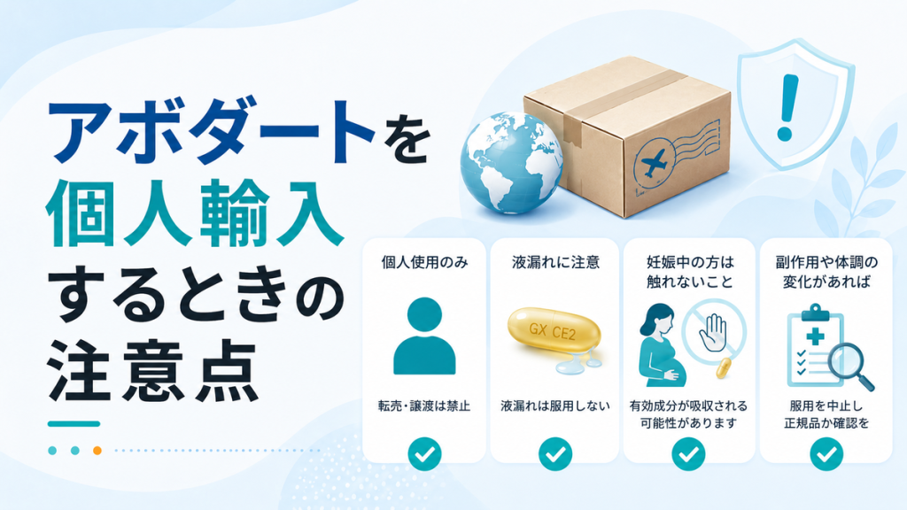 アボダートを個人輸入するときの注意点