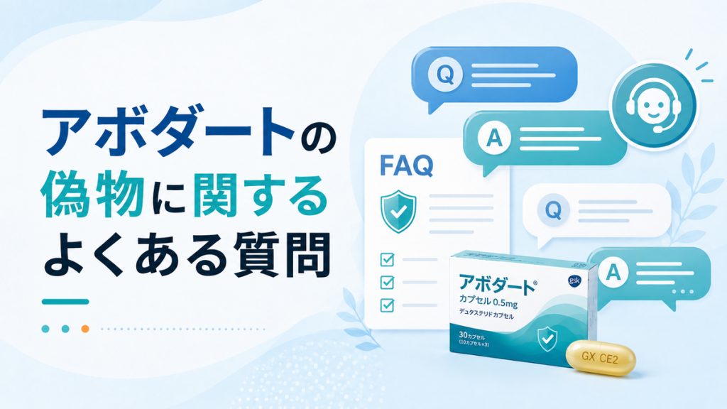 アボダートの偽物に関するよくある質問