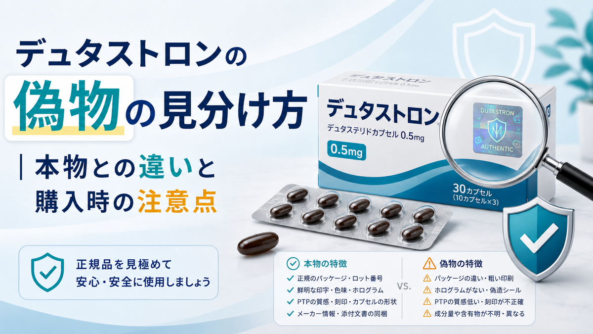 デュタストロンの偽物の見分け方｜本物との違いと購入時の注意点