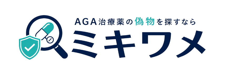 AGA治療薬の偽物を探すならミキワメ