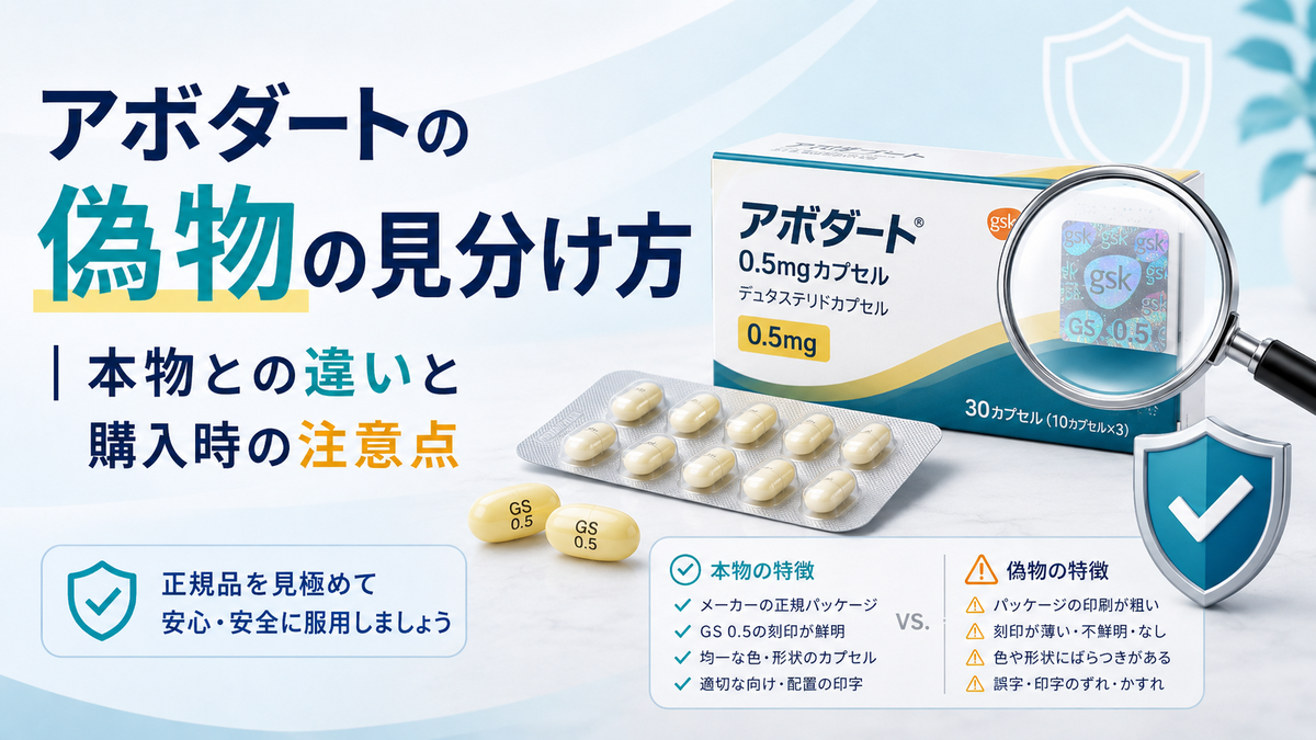 アボダートの偽物の見分け方｜本物との違いと購入時の注意点
