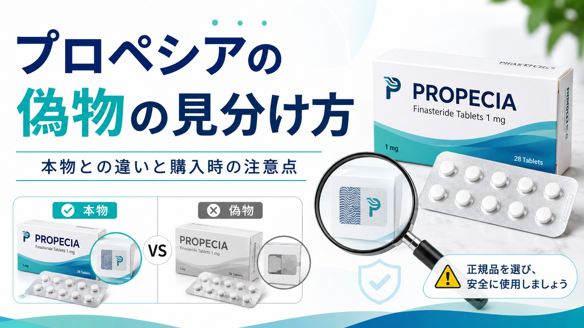 プロペシアの偽物の見分け方｜本物との違いと購入時の注意点